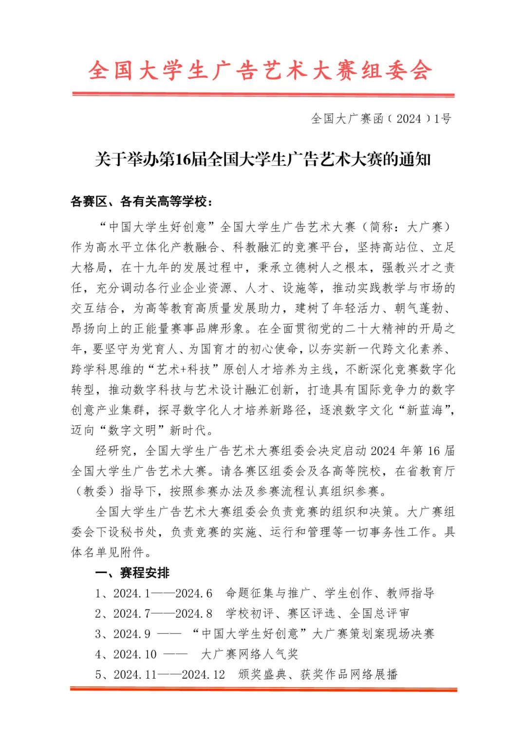 2024第16届全国大学生广告艺术大赛(图1)