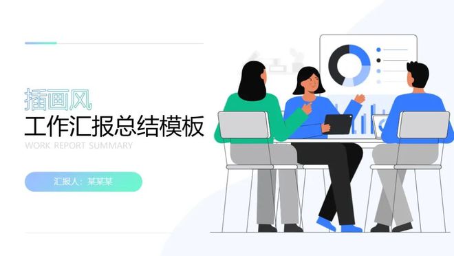 7套精美插画风工作总结PPT模板时尚又好看做年终汇报真合适(图1)