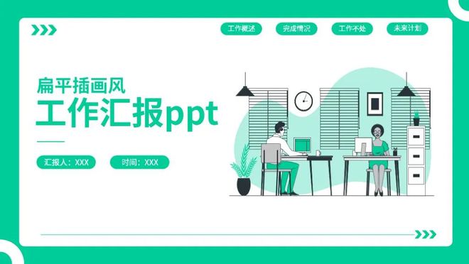 7套精美插画风工作总结PPT模板时尚又好看做年终汇报真合适(图6)