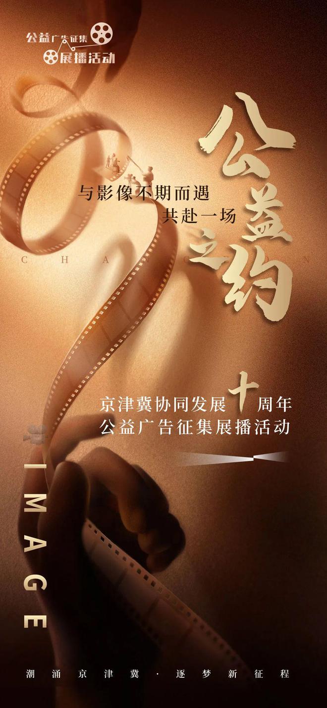 征集啦！“视听京津冀 协同谱新篇”公益广告征集展播活动启动(图1)