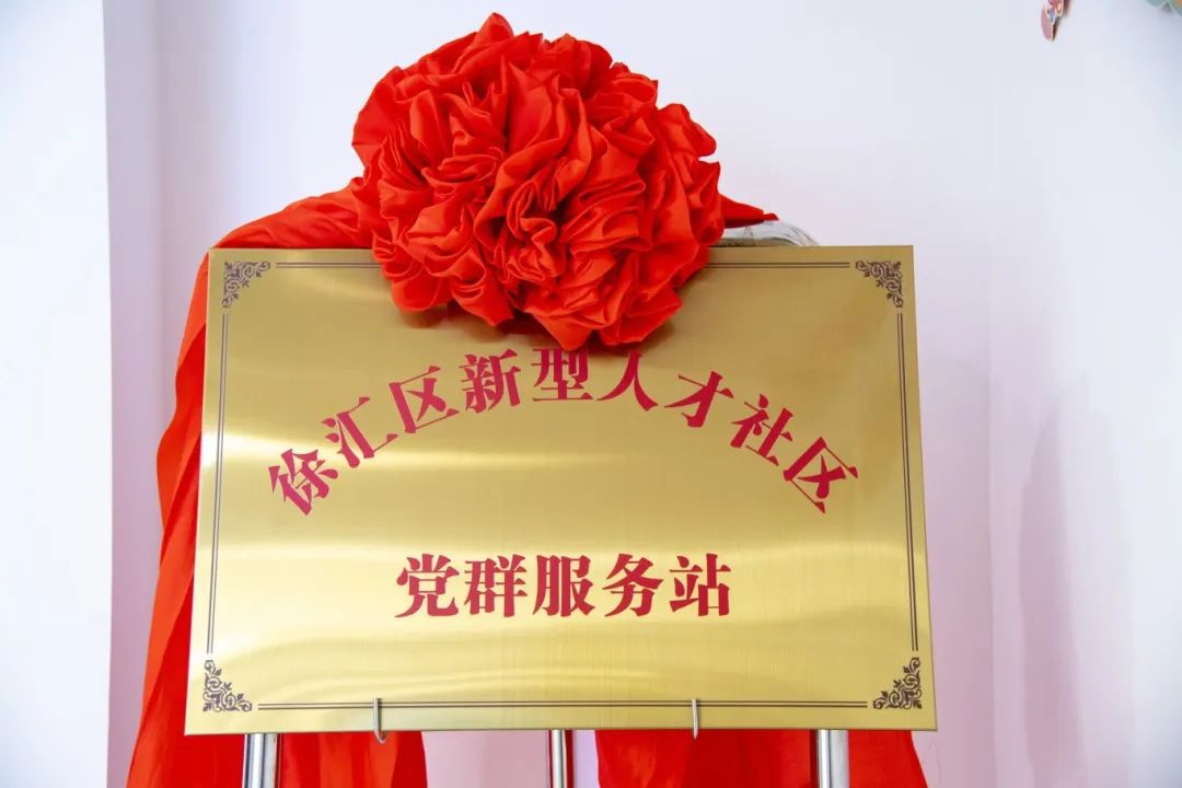 正式启用！徐汇这个新型人才社区党群服务站有“秘笈”(图2)