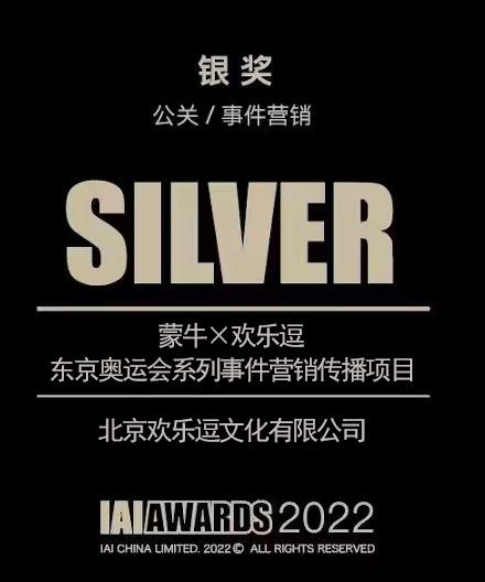 北京欢乐逗文化获IAI传鉴国际广告奖公关事件营销银奖(图1)