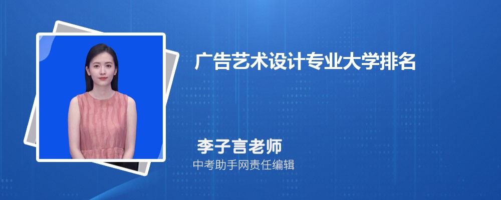广告艺术设计专业大学排名2024年全国最新排行榜(图1) 广告艺术设计专业大学排名2024年全国最新排行榜(图1)