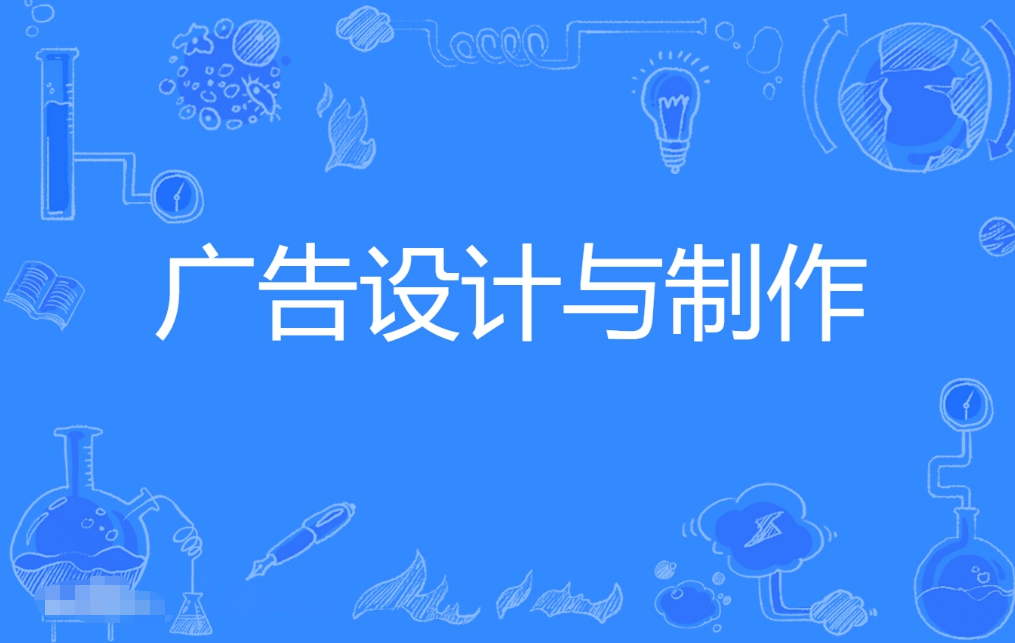 2024年华南师范大学自考650103广告设计与制作(广告艺术设计)专科专业(图1) 2024年华南师范大学自考650103广告设计与制作(广告艺术设计)专科专业(图1)