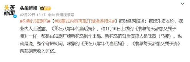 咪蒙们“偷袭”短剧卷走8亿票房(图3) 咪蒙们“偷袭”短剧卷走8亿票房(图3)