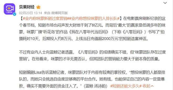 咪蒙们“偷袭”短剧卷走8亿票房(图6) 咪蒙们“偷袭”短剧卷走8亿票房(图6)