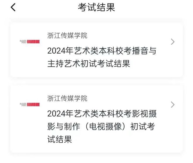 速看！浙江传媒学院2024年校考初试成绩可查！校考初试合格线！(图1)