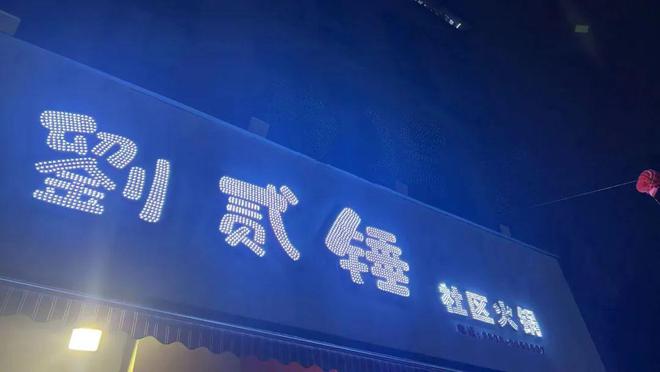 这家火锅店起名违背公序良俗 立即整改！(图4)