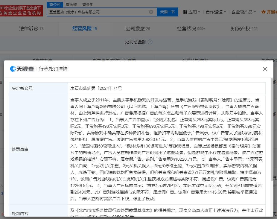 手游“秦时明月：沧海”夸大付费礼包折扣 运营公司“互爱互动”涉虚假广告被处罚(图1)