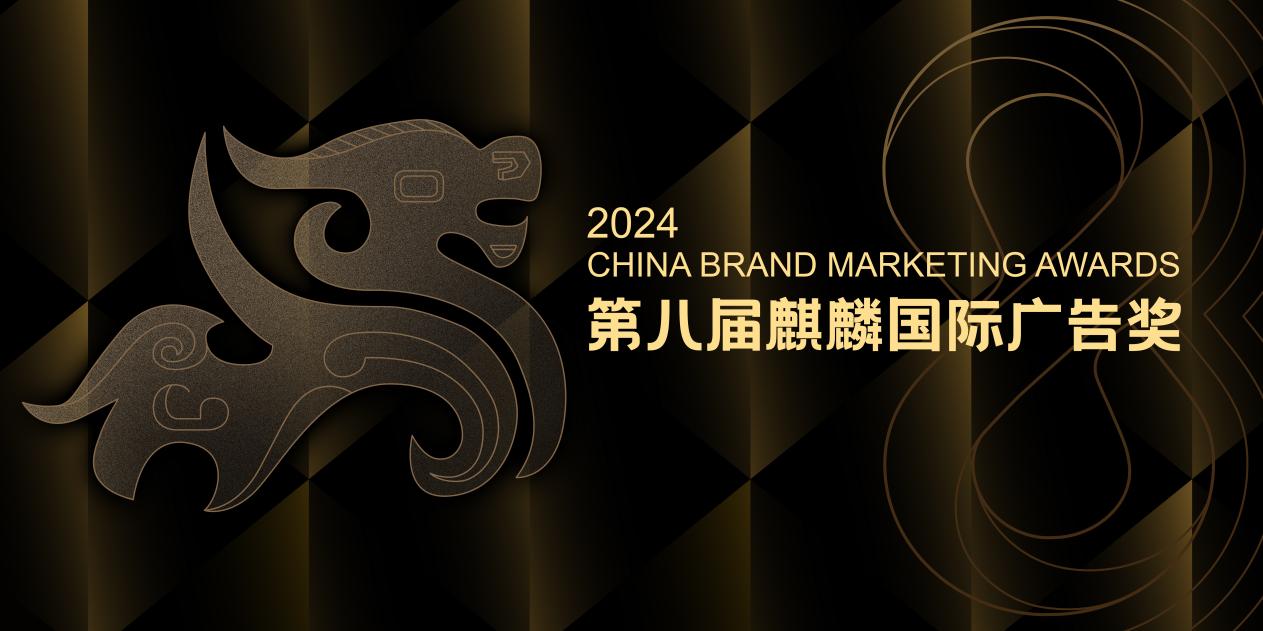 增设AIGC、出海营销、短剧营销等组别2024麒麟国际广告奖案例征集全面启动!(图1) 增设AIGC、出海营销、短剧营销等组别2024麒麟国际广告奖案例征集全面启动!(图1)