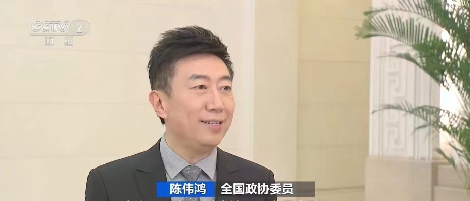 陈伟鸿委员：彰显主流媒体责任 培育中国特色金融文化(图1)