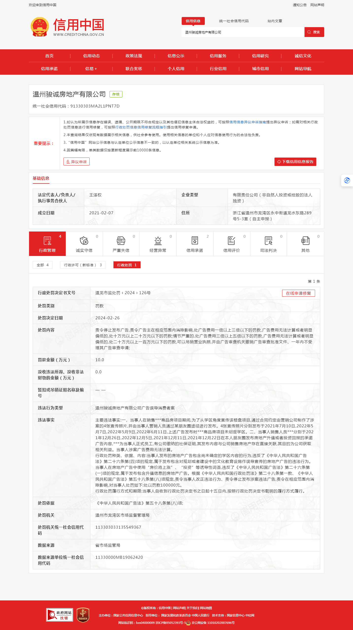 楼盘广告误导消费者 龙光集团旗下温州骏诚房地产有限公司被罚10万元(图1)
