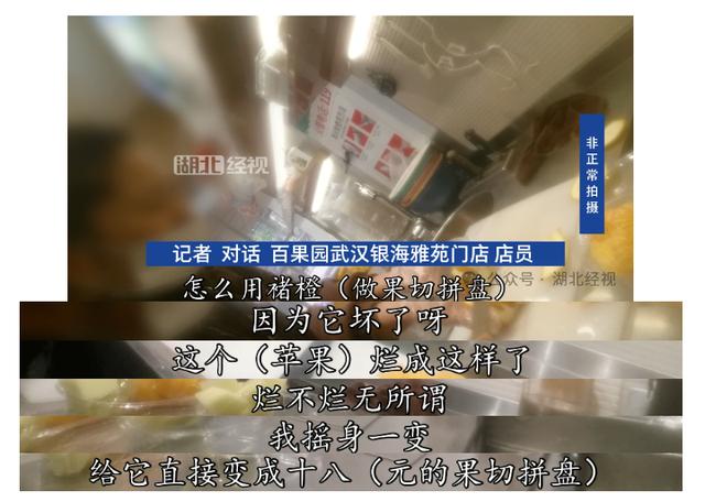 百果园被曝用过期水果制作高价果切店员称“化腐朽为神奇”(图1) 百果园被曝用过期水果制作高价果切店员称“化腐朽为神奇”(图1)