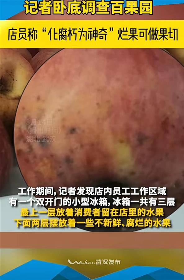 百果园被曝用过期水果制作高价果切店员称“化腐朽为神奇”(图3) 百果园被曝用过期水果制作高价果切店员称“化腐朽为神奇”(图3)
