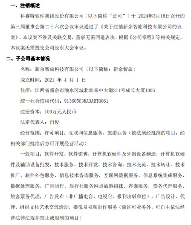 科睿特拟注销全资子公司新余智旅科技有限公司(图1)
