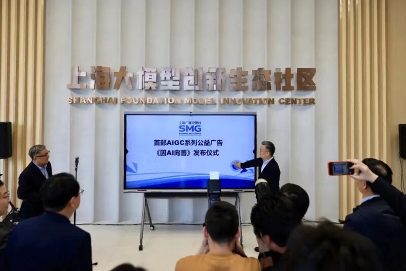 中国首部AIGC公益广告片《因AI向善》亮相上海上海广播电视台匠心打造(图1) 中国首部AIGC公益广告片《因AI向善》亮相上海上海广播电视台匠心打造(图1)