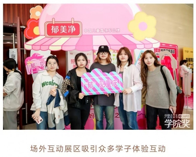 郁美净加入青年创意阵营携手学院奖向高校学子抛出橄榄枝(图7) 郁美净加入青年创意阵营携手学院奖向高校学子抛出橄榄枝(图7)