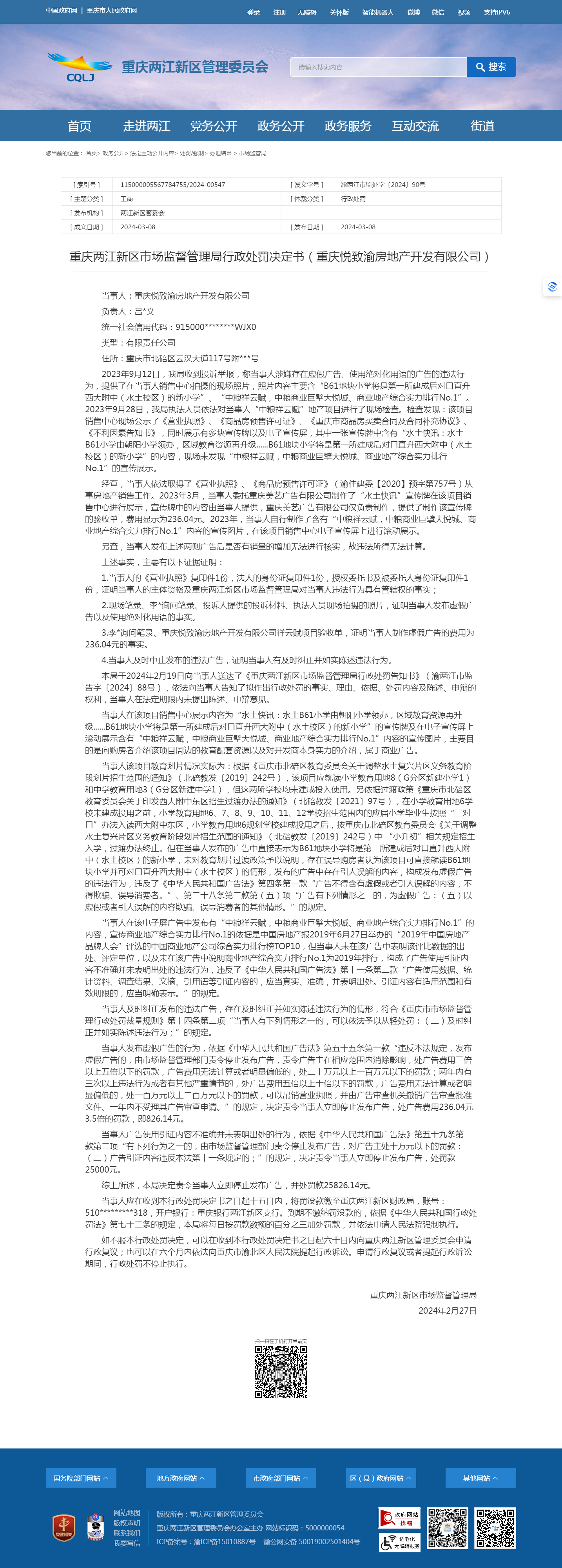 中粮祥云赋项目广告违法 重庆悦致渝房地产开发有限公司被罚2582614元(图1)