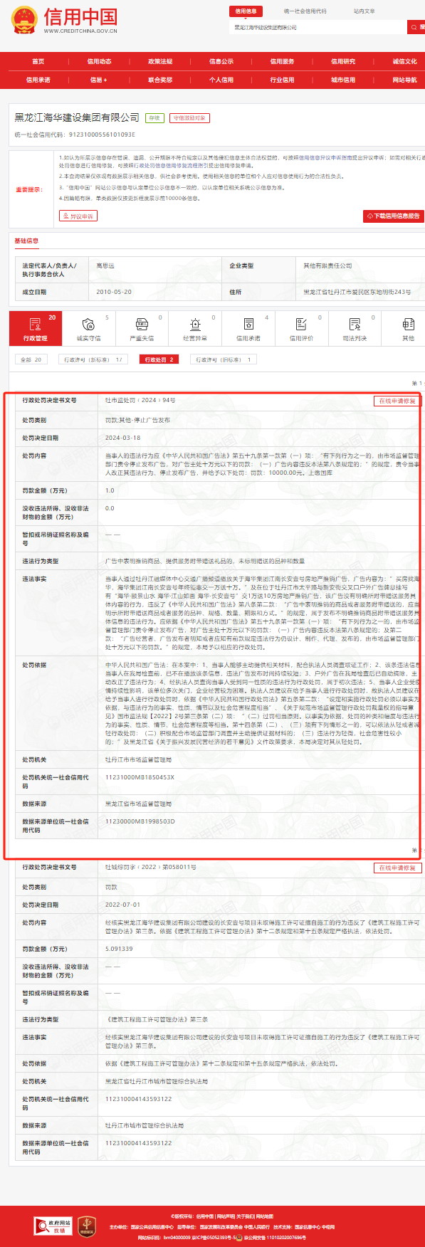 黑龙江海华建设集团有限公司违反广告法被罚(图1) 黑龙江海华建设集团有限公司违反广告法被罚(图1)