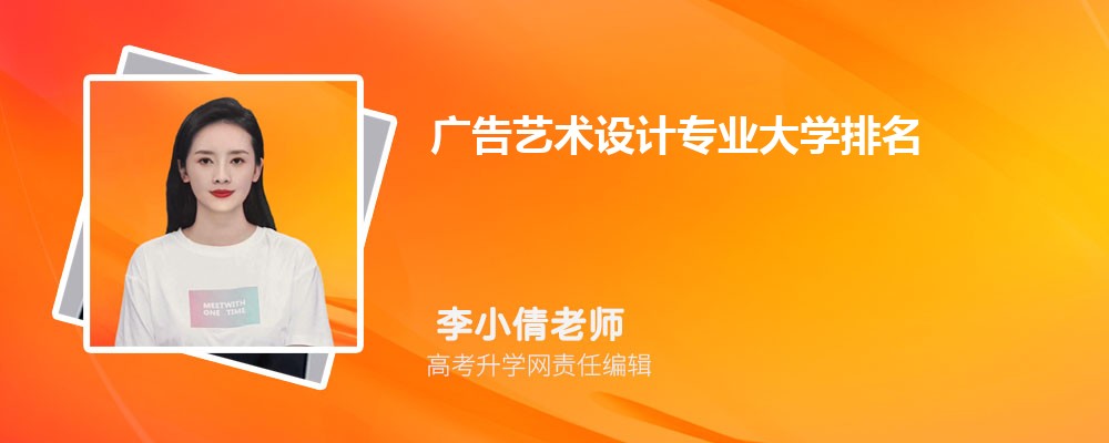 全国广告艺术设计专业大学排名最新(图1)