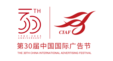第30届中国国际广告节定档11月17日正式开幕(图2)