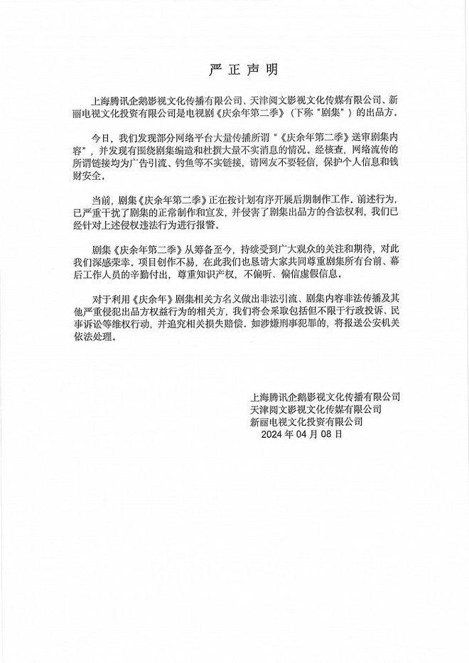 庆余年2出品方：网传送审剧集内容均为广告引流等不实链接已报警(图1)