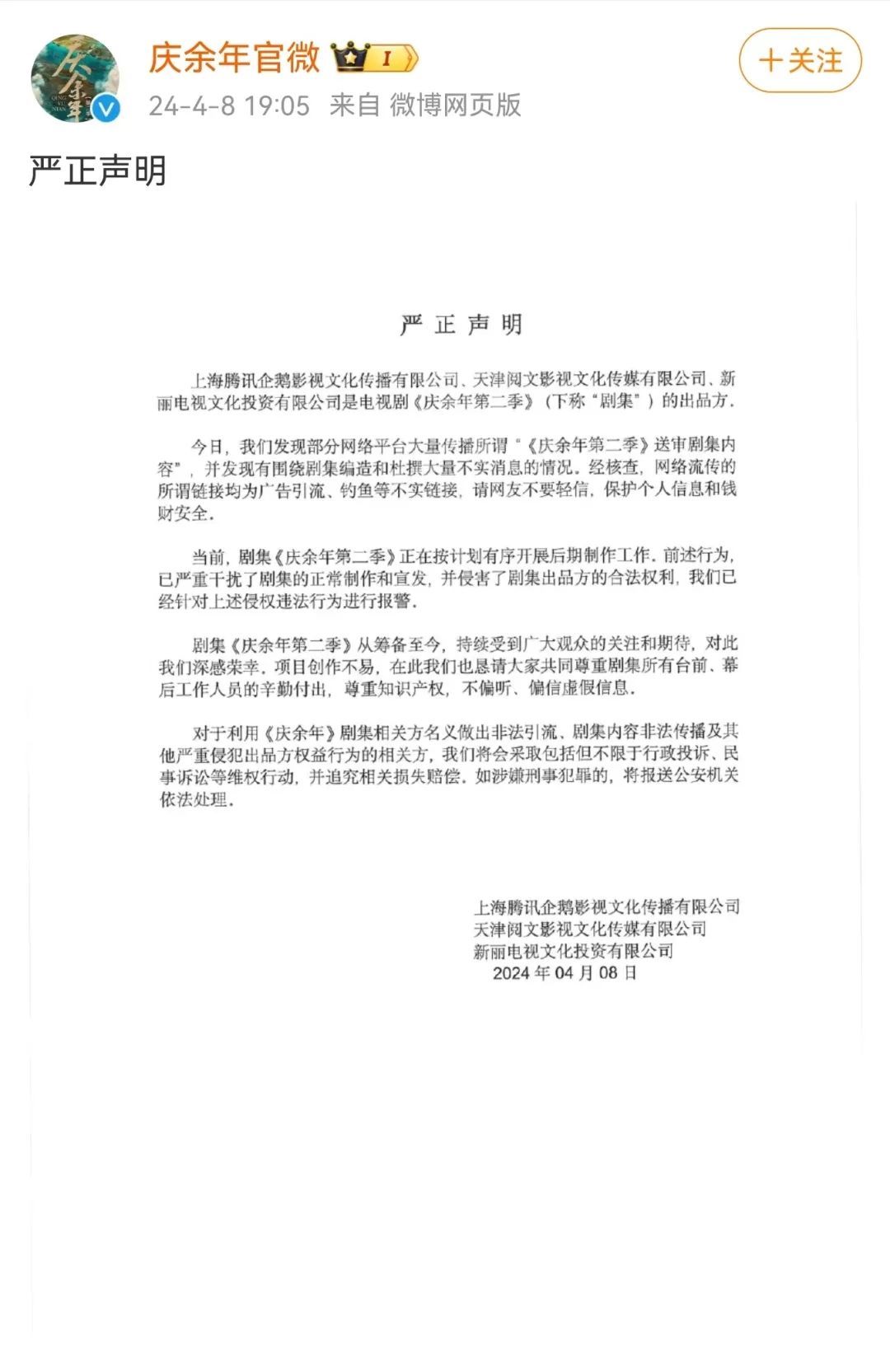 《庆余年第二季》泄露了？官方连续回应：已报警(图1)