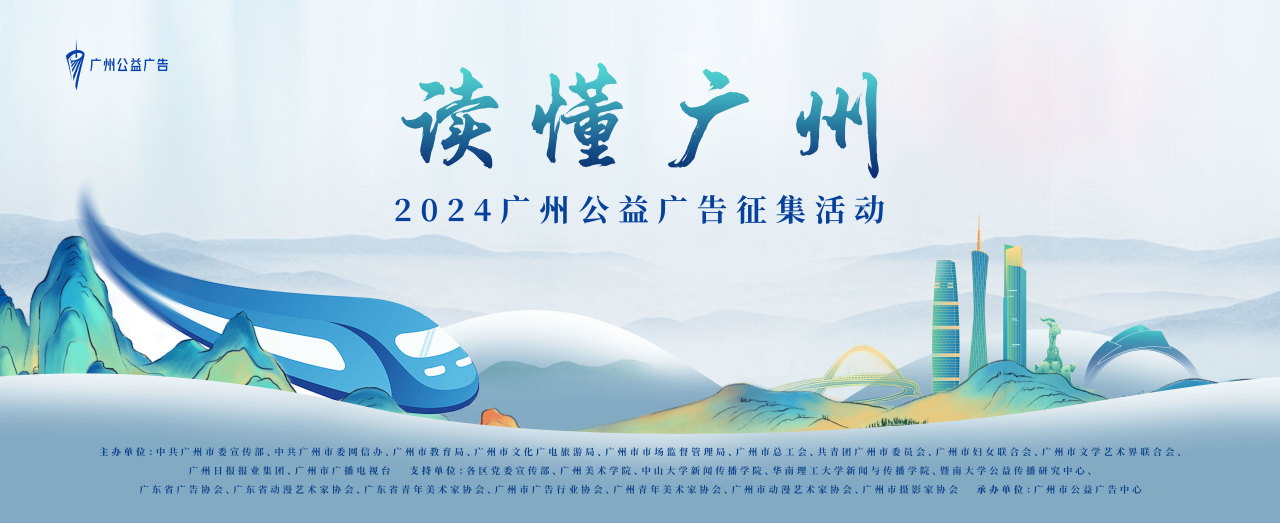 征集公告|“读懂广州”2024广州公益广告征集中!(图1) 征集公告|“读懂广州”2024广州公益广告征集中!(图1)