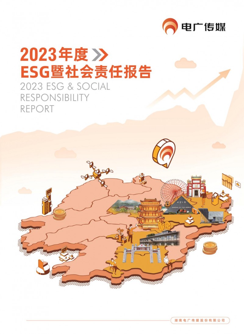 电广传媒披露首份ESG报告 党委书记龚政文献词(图1) 电广传媒披露首份ESG报告 党委书记龚政文献词(图1)