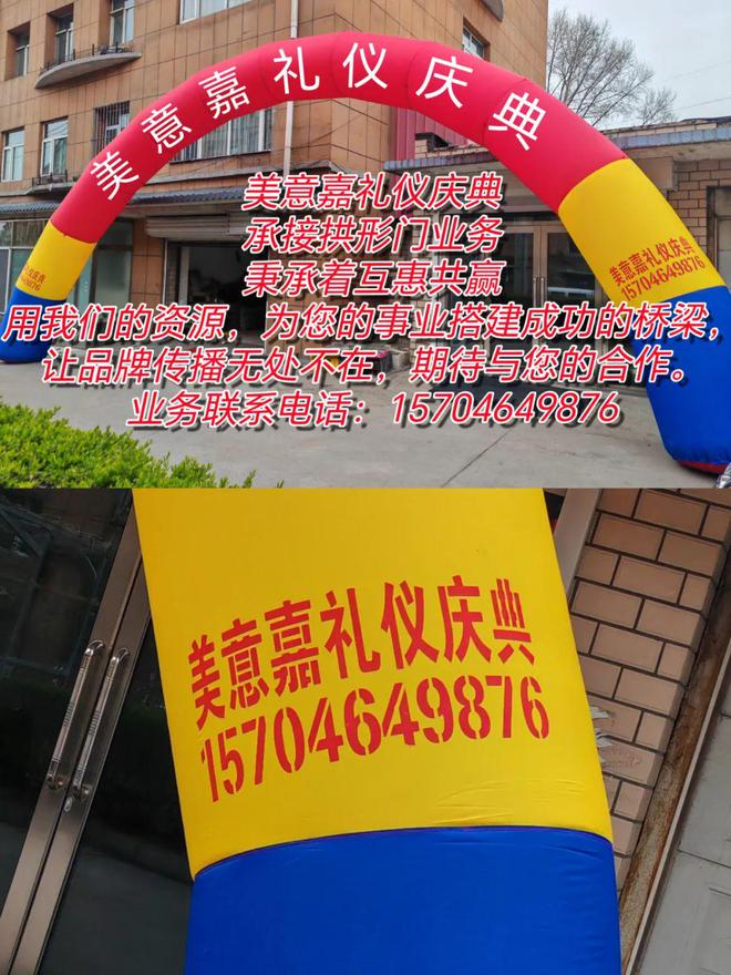 七台河承接拱形门广告设计、党建宣传牌制作及发布各类庆典、年会等活动的场地布控、策划及执行业务(图1) 七台河承接拱形门广告设计、党建宣传牌制作及发布各类庆典、年会等活动的场地布控、策划及执行业务(图1)