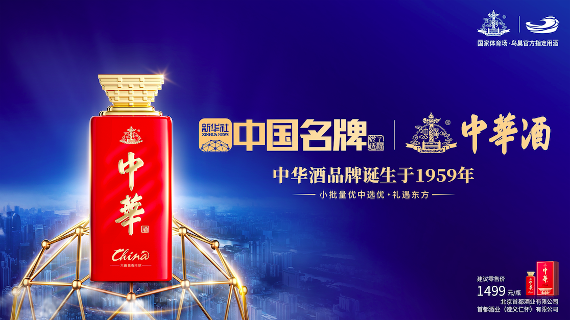 中华酒成为新华社“中国名牌”优选工程入选品牌(图2)