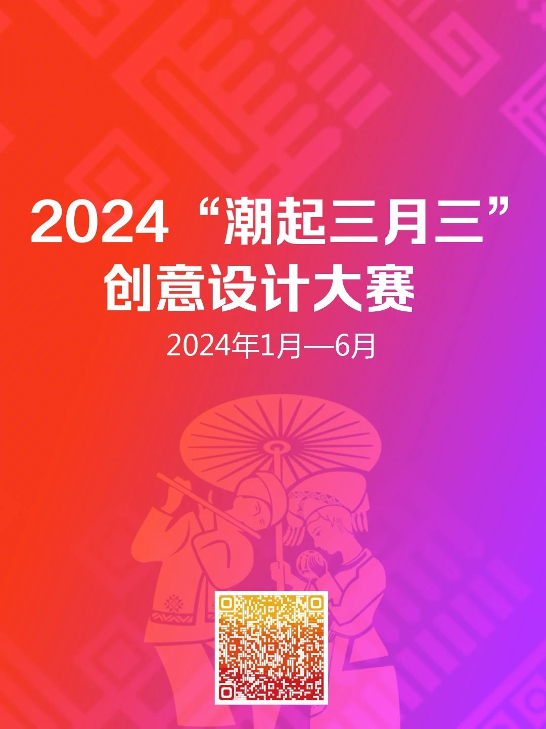 2024“潮起三月三”创意设计大赛(图2)