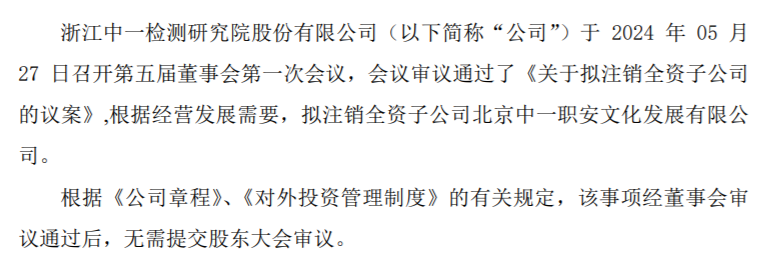 中一检测拟注销全资子公司北京中一职安文化发展有限公司(图1) 中一检测拟注销全资子公司北京中一职安文化发展有限公司(图1)