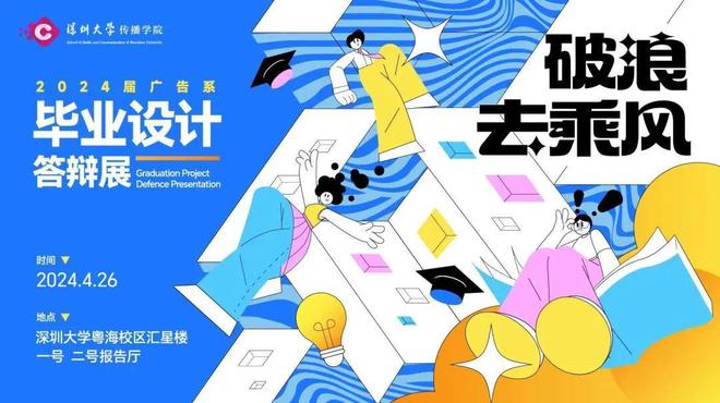 破浪去乘风——深圳大学传播学院2024届本科广告学专业毕业设计答辩集萃(图1) 破浪去乘风——深圳大学传播学院2024届本科广告学专业毕业设计答辩集萃(图1)