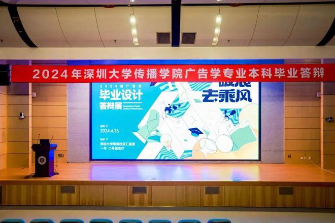 破浪去乘风——深圳大学传播学院2024届本科广告学专业毕业设计答辩集萃(图2) 破浪去乘风——深圳大学传播学院2024届本科广告学专业毕业设计答辩集萃(图2)