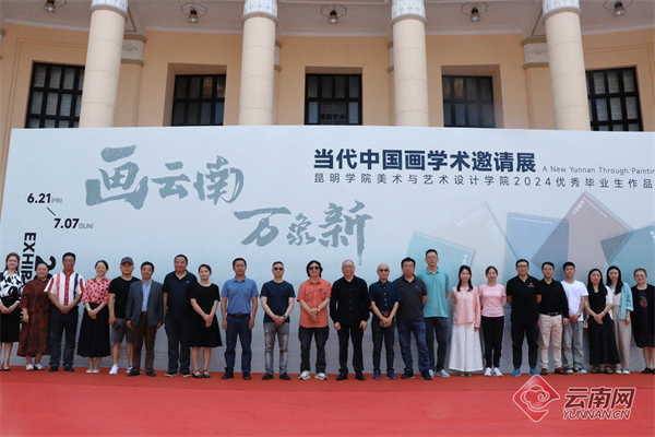 当代中国画学术邀请展暨昆明学院美术与艺术设计学院2024优秀毕业生作品展在昆举行(图1)