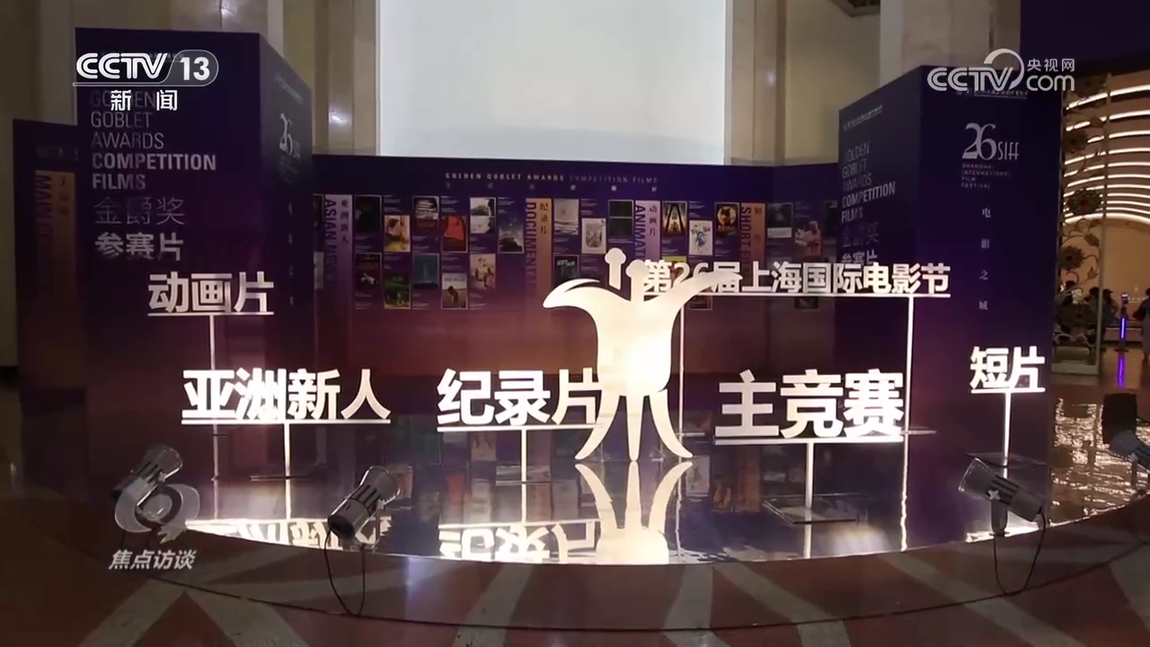 焦点访谈：光影盛宴 共享互鉴(图3)