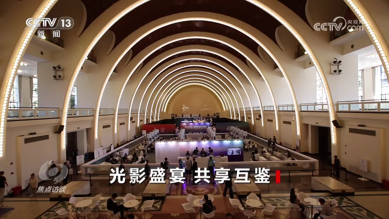 焦点访谈：光影盛宴 共享互鉴(图4)