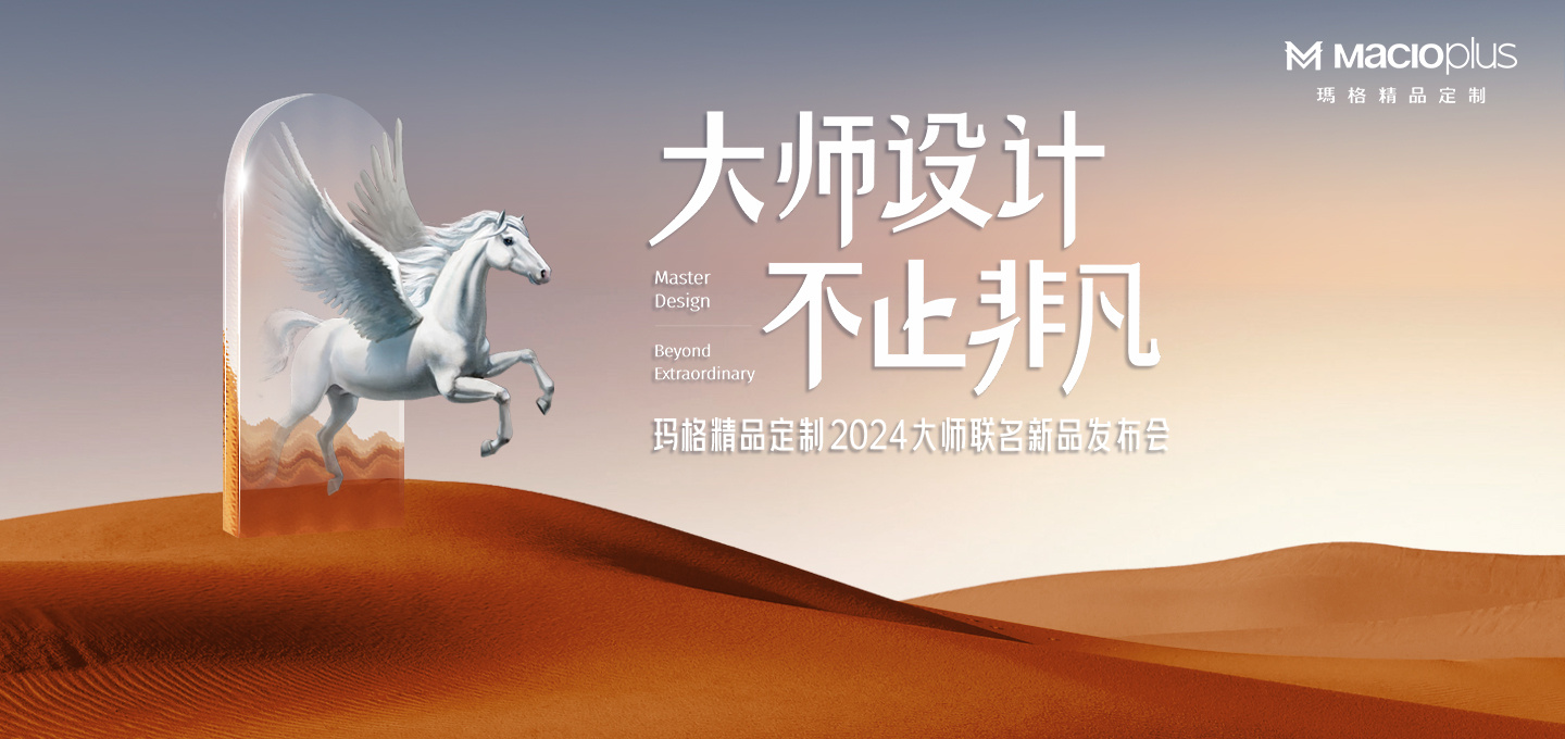 大师设计 不止非凡！ 2024玛格精品定制 唐忠汉联名新品发布会圆满举行(图1)