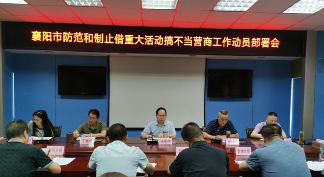 全市广告工作调度会暨防范和制止借重大活动搞不当营商工作动员部署会召开(图1) 全市广告工作调度会暨防范和制止借重大活动搞不当营商工作动员部署会召开(图1)