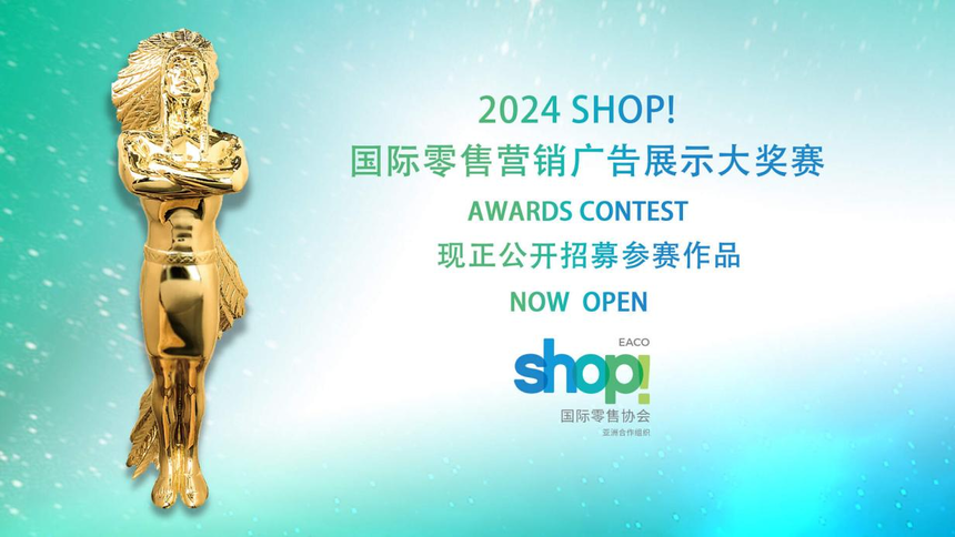 2024 Shop! 国际零售营销广告展示大奖赛正式启动(图1) 2024 Shop! 国际零售营销广告展示大奖赛正式启动(图1)