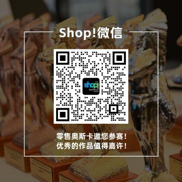 2024 Shop! 国际零售营销广告展示大奖赛正式启动(图5) 2024 Shop! 国际零售营销广告展示大奖赛正式启动(图5)