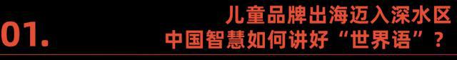 宝宝巴士:中国儿童品牌如何征服全球市场(图2) 宝宝巴士:中国儿童品牌如何征服全球市场(图2)