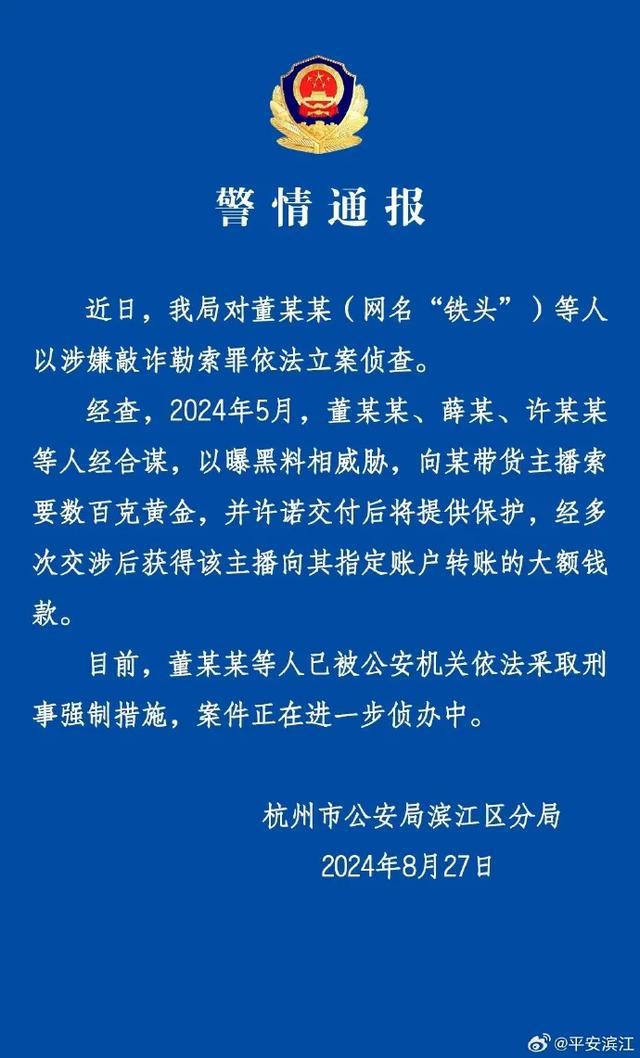 警方通报“铁头”被抓详情:向带货主播索要数百克黄金(图2) 警方通报“铁头”被抓详情:向带货主播索要数百克黄金(图2)