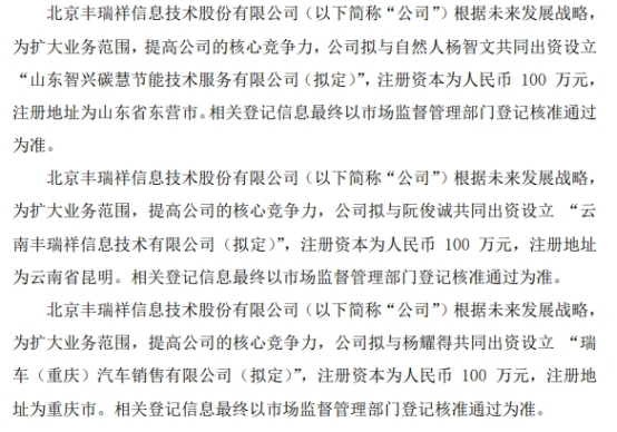 丰瑞祥拟出资153万设立三家控股子公司 分别持有新成立公司51%的股权(图1)