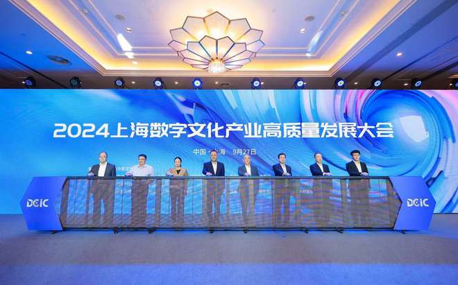 2024上海数字文化产业高质量发展大会举办数字文娱产业指数发布(图1)