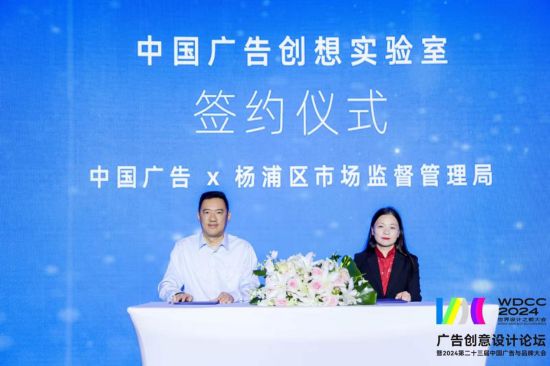 设计无界 向新而生——WDCC 2024世界设计之都大会广告创意论坛暨2024第二十三届中国广告与品牌大会圆满举行(图2) 设计无界 向新而生——WDCC 2024世界设计之都大会广告创意论坛暨2024第二十三届中国广告与品牌大会圆满举行(图2)
