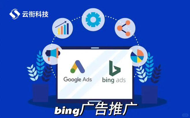 必应广告投放有什么优势？如何做好Bing营销推广？(图1)