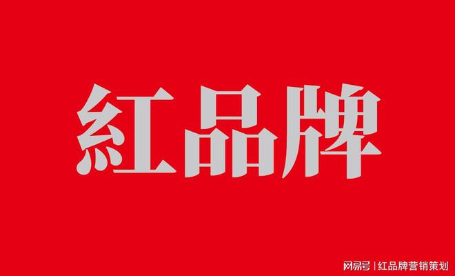 重庆广告有限公司-重庆广告公司_设计制作-红(图1) 重庆广告有限公司-重庆广告公司_设计制作-红(图1)