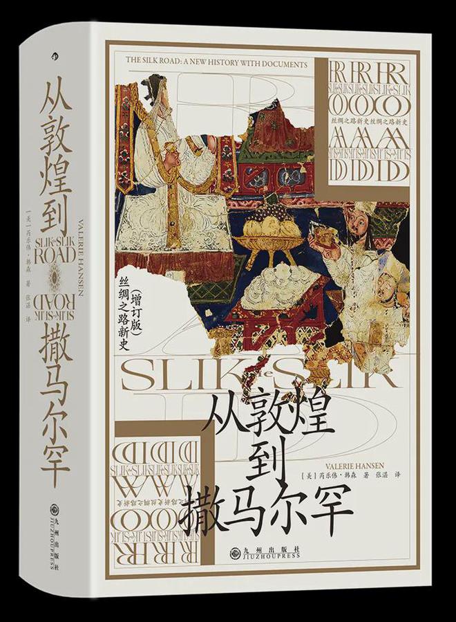从敦煌到撒马尔罕丨译著联合书单2024年10月推荐(图32) 从敦煌到撒马尔罕丨译著联合书单2024年10月推荐(图32)